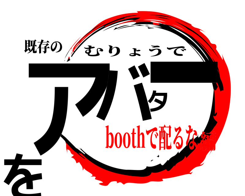 既存の アバターを むりょうで boothで配るな編