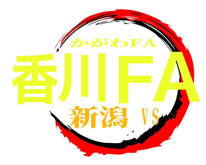  香川ＦA かがわFA 新潟ⅤＳ