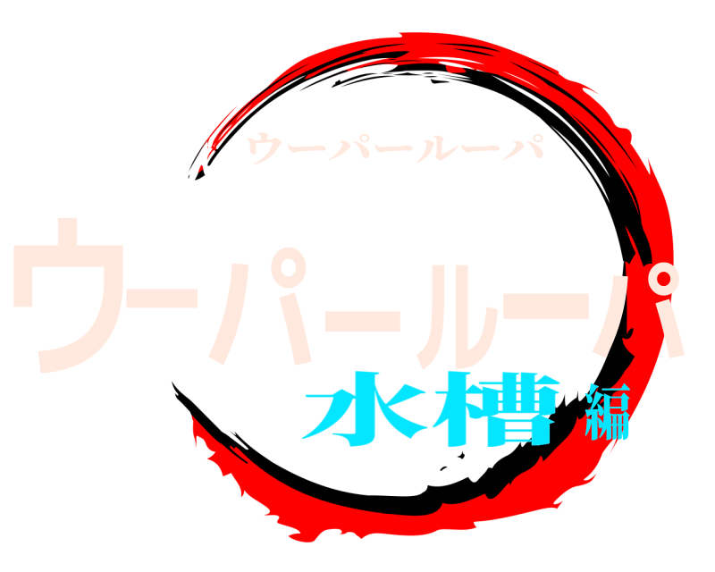  ウーパールーパ ウーパールーパ 水槽編