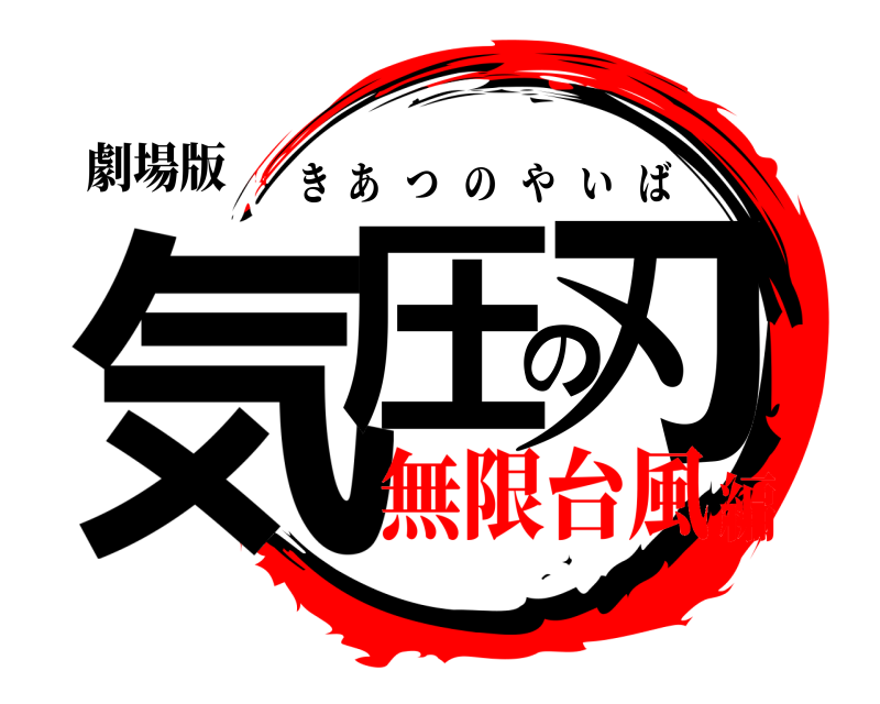 劇場版 気圧の刃 きあつのやいば 無限台風編