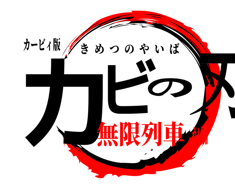 カービィ版 カビの刃 きめつのやいば 無限列車カビ編