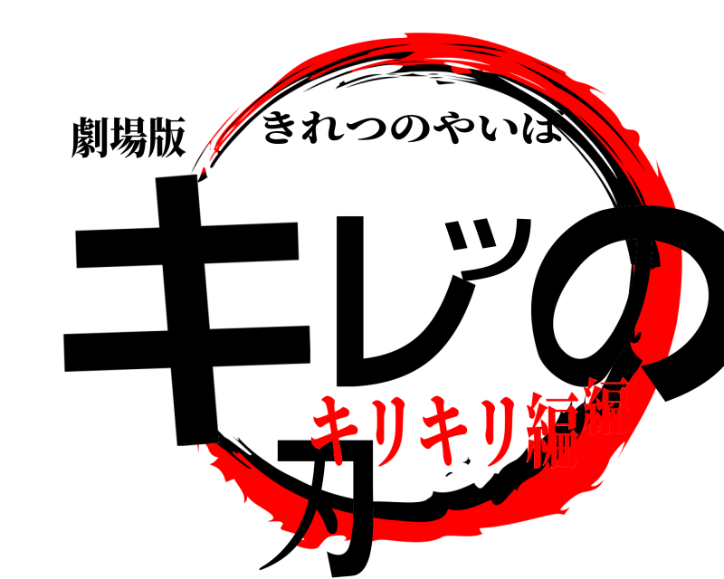 劇場版 キレツの刃 きれつのやいば キリキリ編編