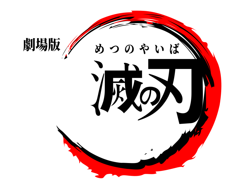 劇場版 滅の刃 めつのやいば 