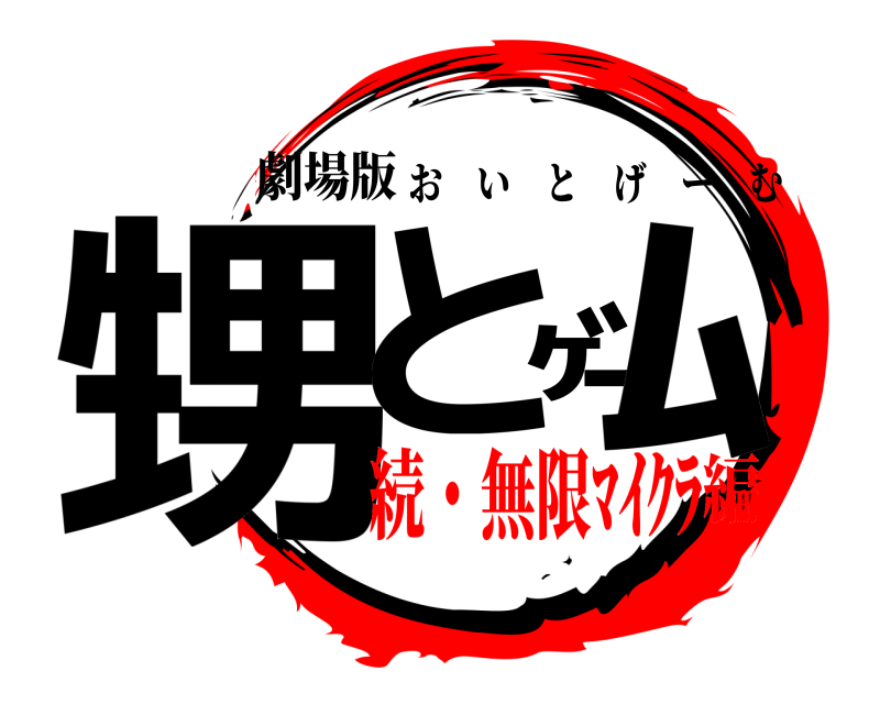 劇場版 甥とｹﾞｰﾑ おいとげーむ 続・無限ﾏｲｸﾗ編