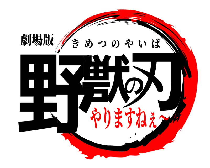 劇場版 野獣の刃 きめつのやいば やりますねぇ～