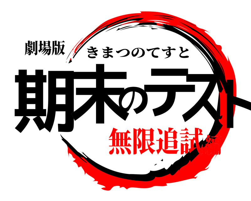 劇場版 期末のテスト きまつのてすと 無限追試編