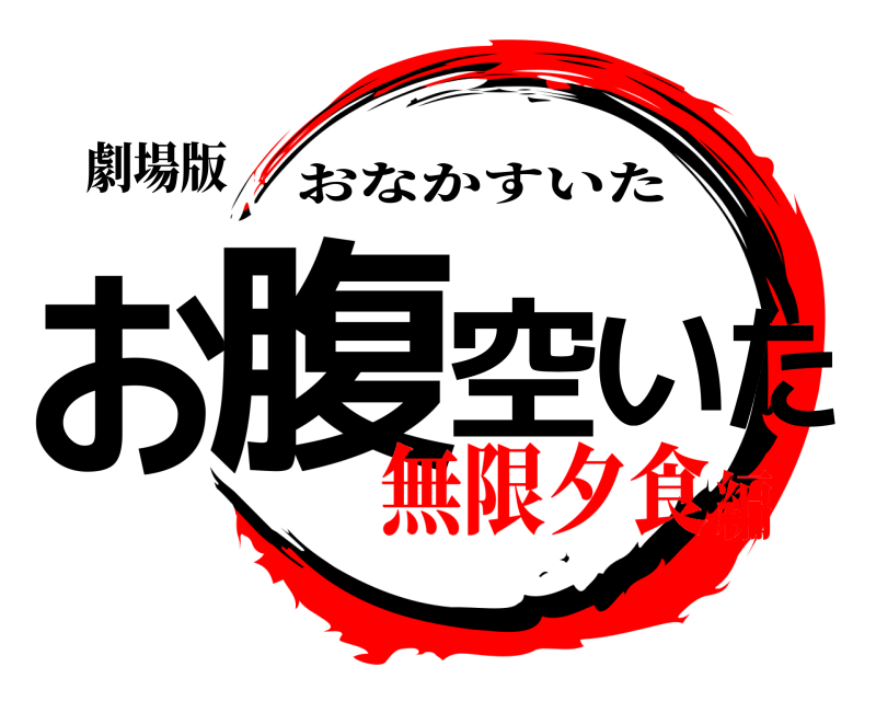 劇場版 お腹空いた おなかすいた 無限夕食編