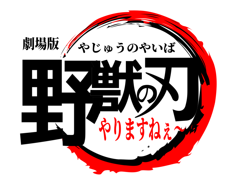 劇場版 野獣の刃 やじゅうのやいば やりますねぇ～
