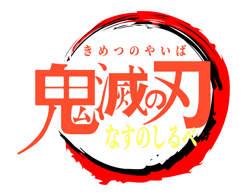  鬼滅の刃 きめつのやいば なすのしるべ