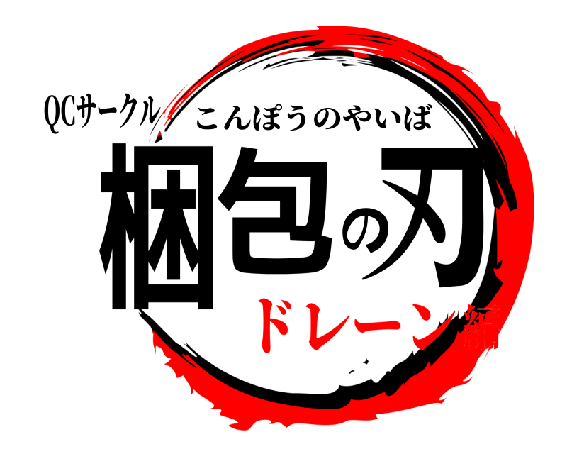 QCサークル 梱包の刃 こんぽうのやいば ドレーン編