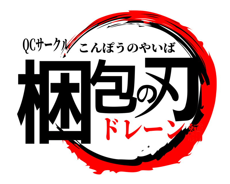QCサークル 梱包の刃 こんぽうのやいば ドレーン編