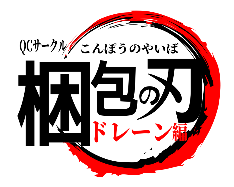 QCサークル 梱包の刃 こんぽうのやいば ドレーン編