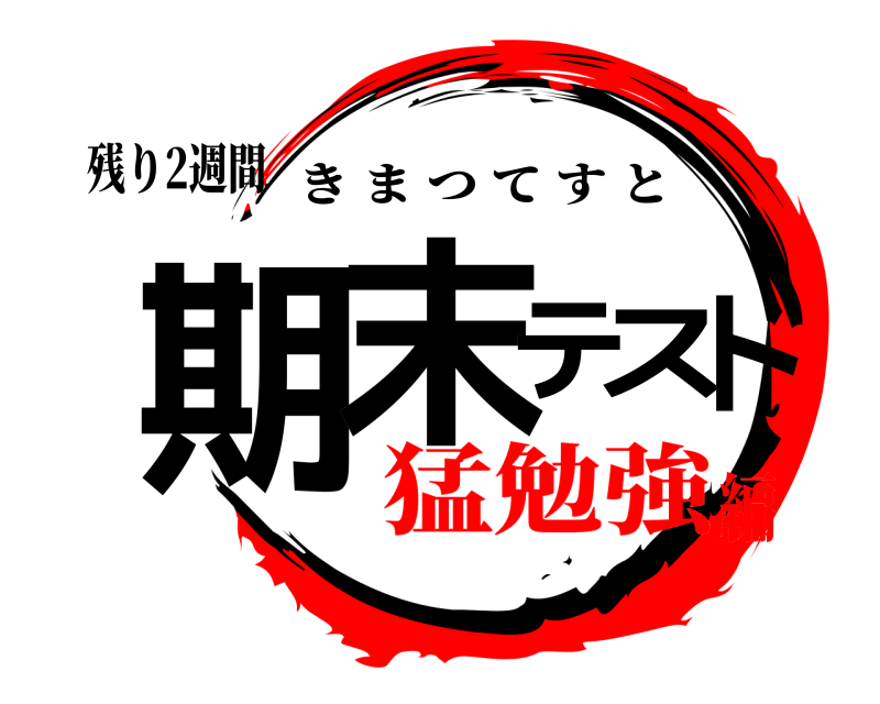 残り2週間 期末テスト きまつてすと 猛勉強編