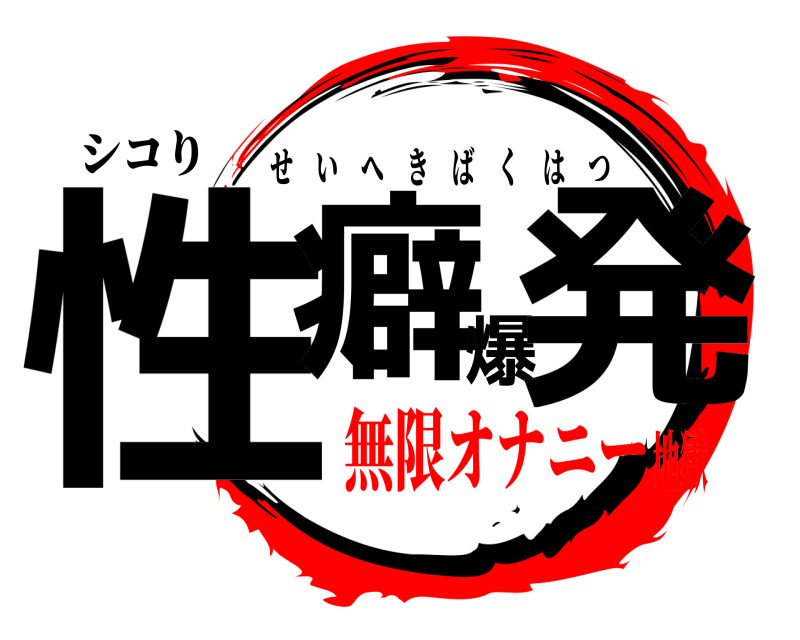 シコり 性癖爆発 せいへきばくはつ 無限オナニー地獄