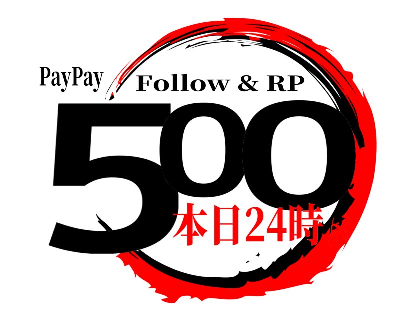 PayPay 50 0 Follow & RP 本日24時〆