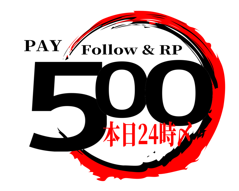 PAY 50 0 Follow & RP 本日24時〆