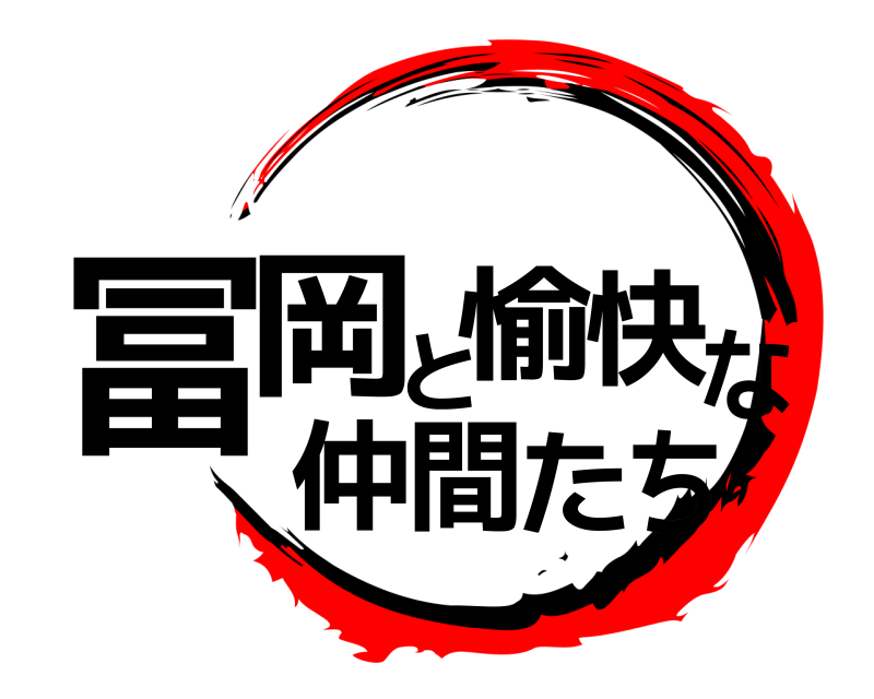  冨ち岡と愉快な仲間た  