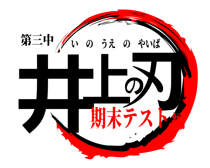 第三中 井上の刃 いのうえのやいば 期末テスト編