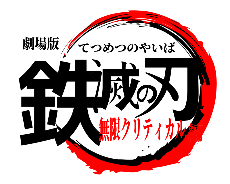 劇場版 鉄滅の刃 てつめつのやいば 無限クリティカル編