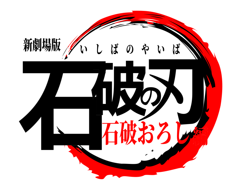 新劇場版 石破の刃 いしばのやいば 石破おろし編