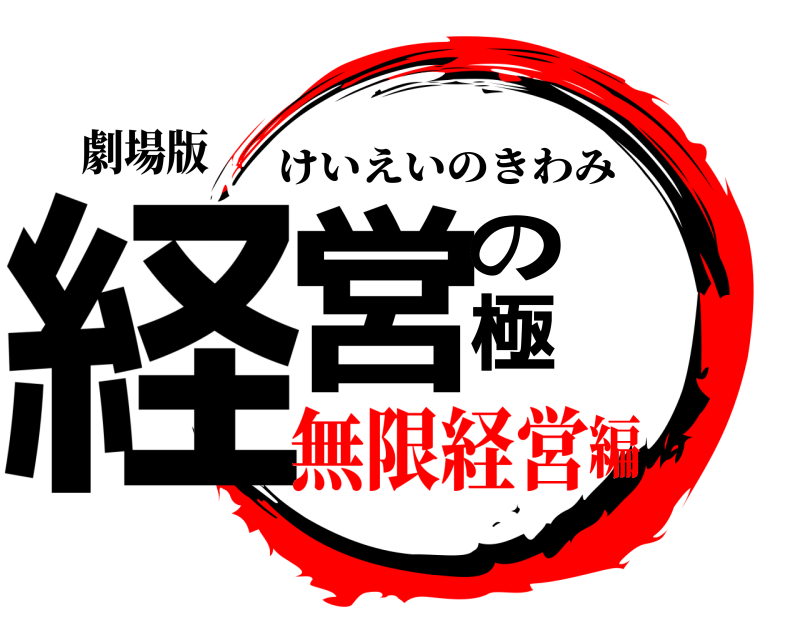 劇場版 経営の極 けいえいのきわみ 無限経営編