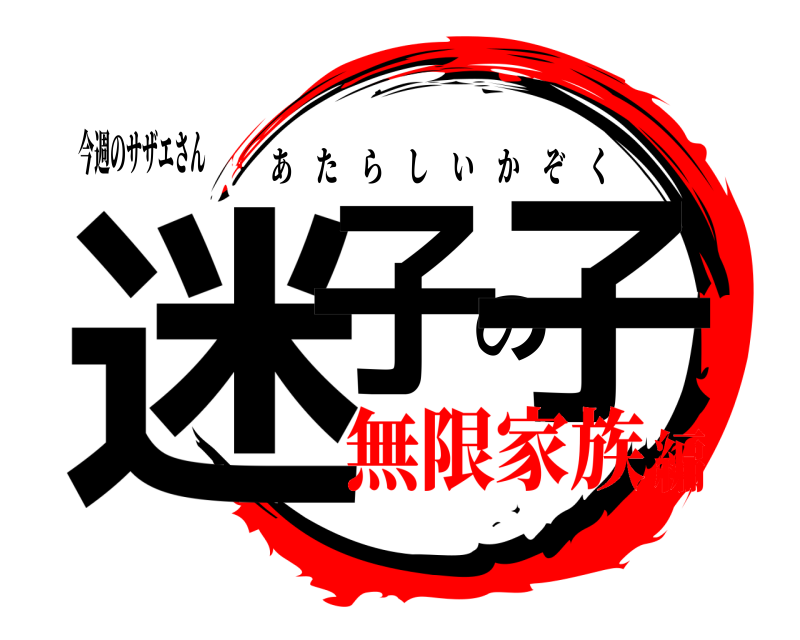 今週のサザエさん 迷子の子 あたらしいかぞく 無限家族編