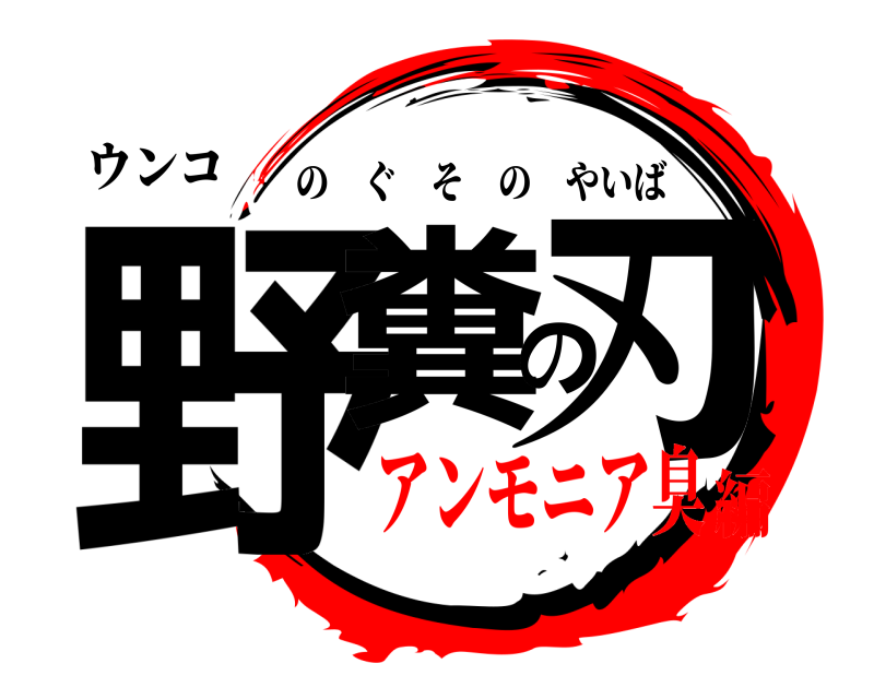 ウンコ 野糞の刃 のぐそのやいば アンモニア臭編