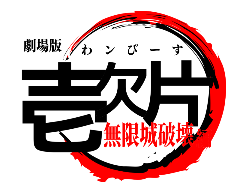 劇場版 壱欠 片 わンぴーす 無限城破壊編