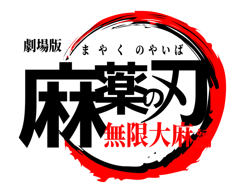 劇場版 麻薬の刃 まやくのやいば 無限大麻編