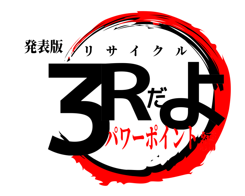 発表版 ３Rだよ リサイクル パワーポイント編