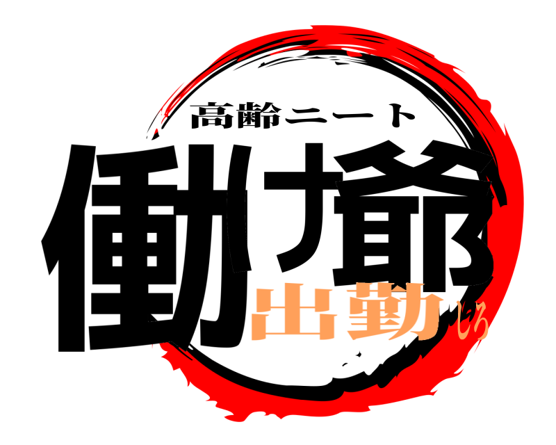  働け 爺 高齢ニート 出勤しろ