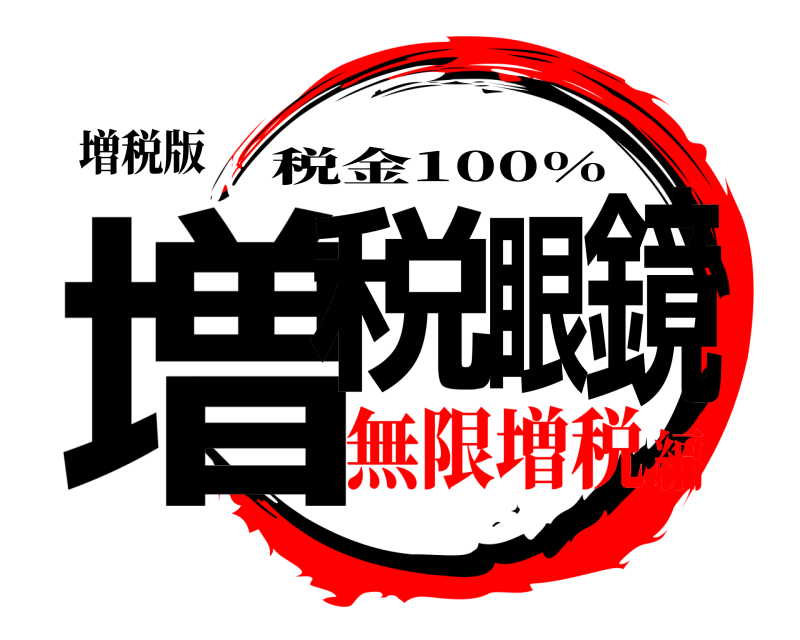 増税版 増税眼鏡 税金100% 無限増税編