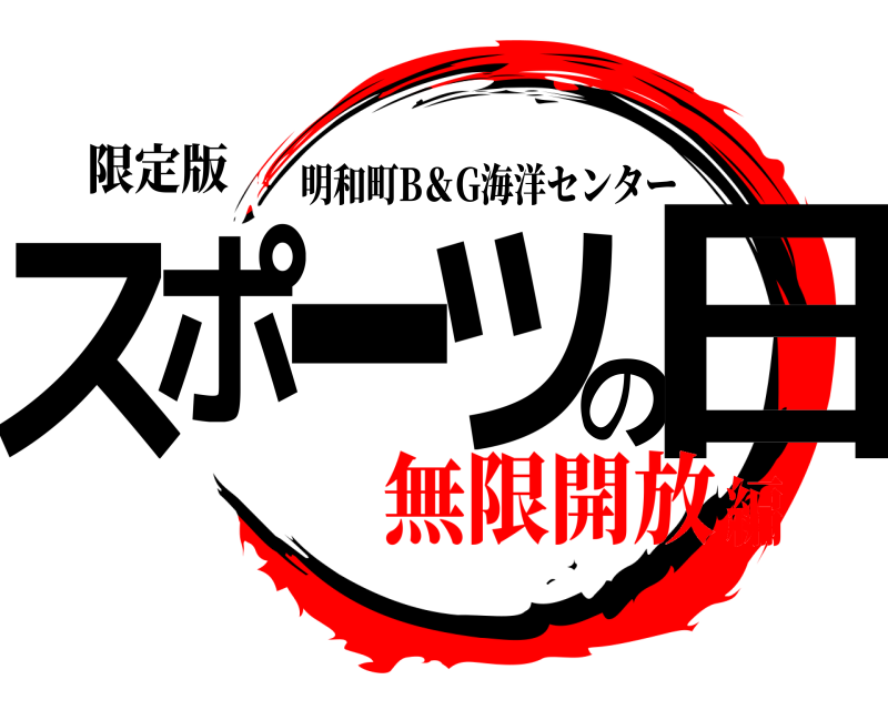 限定版 スポーツの日 明和町B＆G海洋センター 無限開放編