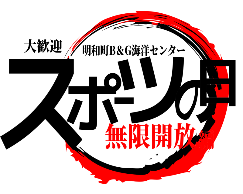 大歓迎 スポーツの日 明和町B＆G海洋センター 無限開放編