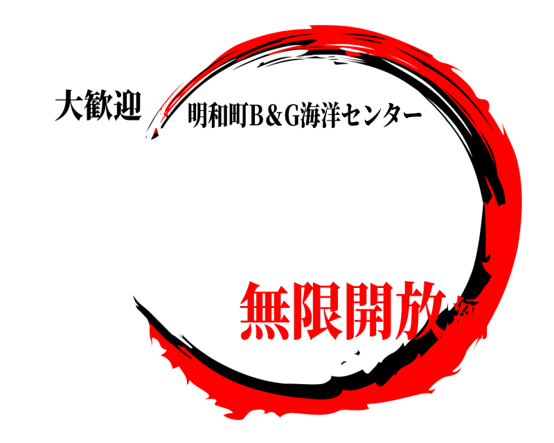 大歓迎  明和町B＆G海洋センター 無限開放編