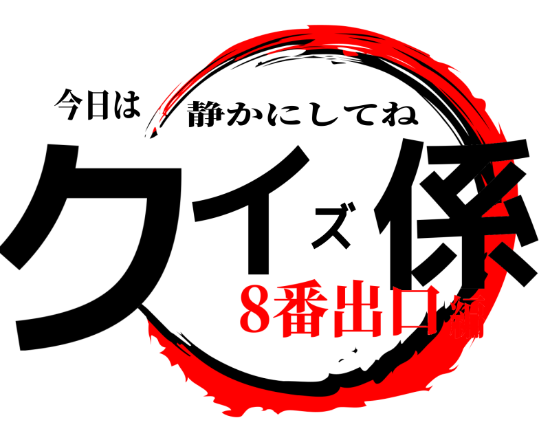 今日は クイズ係 静かにしてね 8番出口編