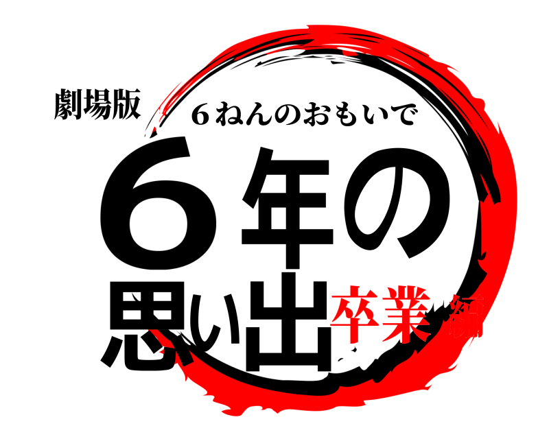 劇場版 6年の思い出 ６ねんのおもいで 卒業編