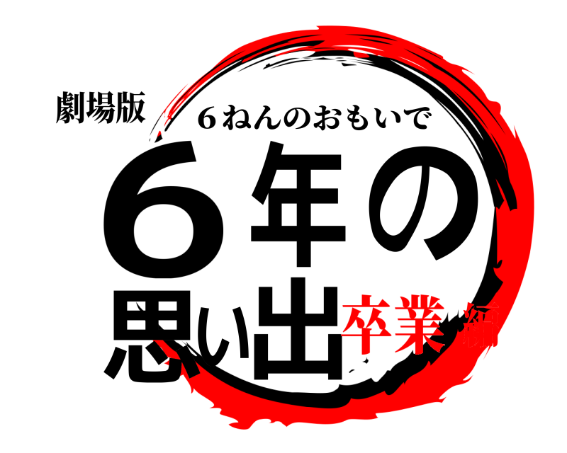 劇場版 6年の思い出 ６ねんのおもいで 卒業編