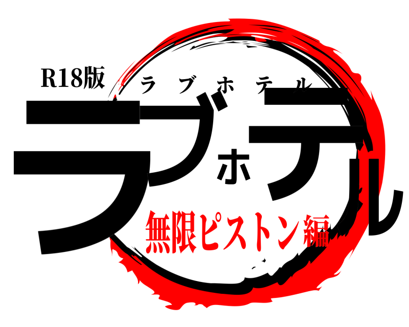 R18版 ラブホテル ラブホテル 無限ピストン編