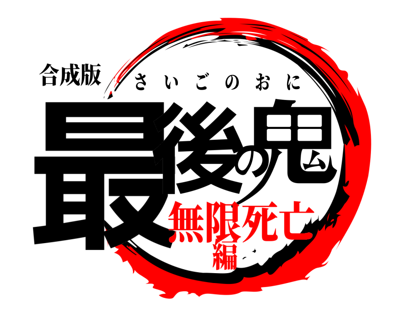 合成版 最後の鬼 さいごのおに 無限死亡編