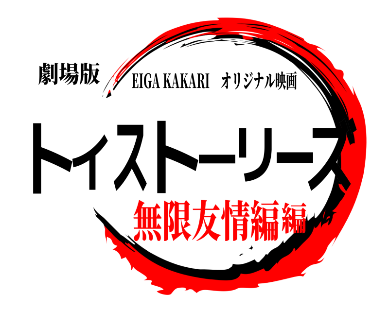 劇場版 トイストーリーズ EIGA KAKARI オリジナル映画 無限友情編編