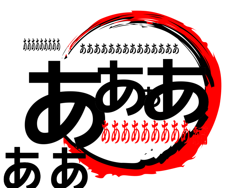 あああああああああ ああああああああああ ああああああああああああああ あああああああああ編