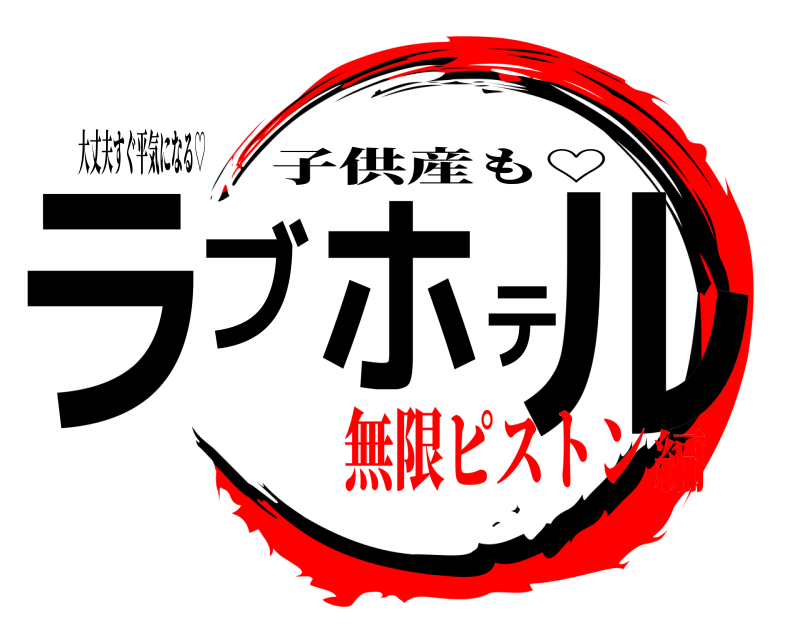 大丈夫すぐ平気になる♡ ラブホテル 子供産も♡ 無限ピストン編