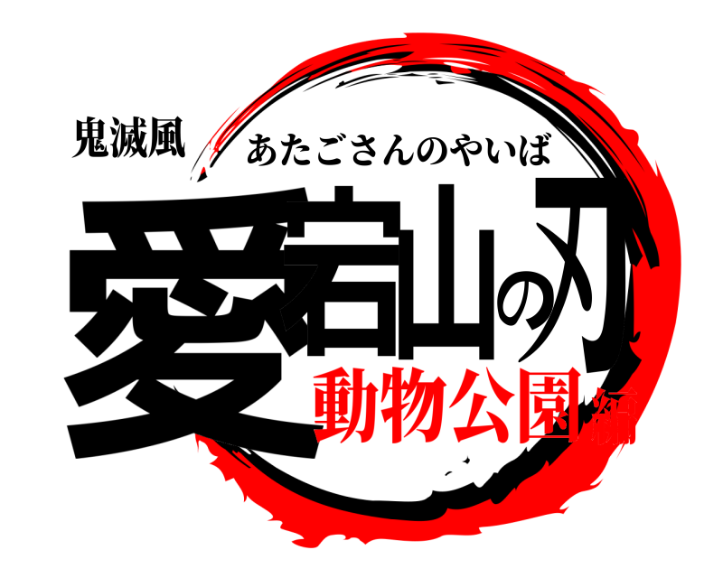鬼滅風 愛宕の山刃 あたごさんのやいば 動物公園編