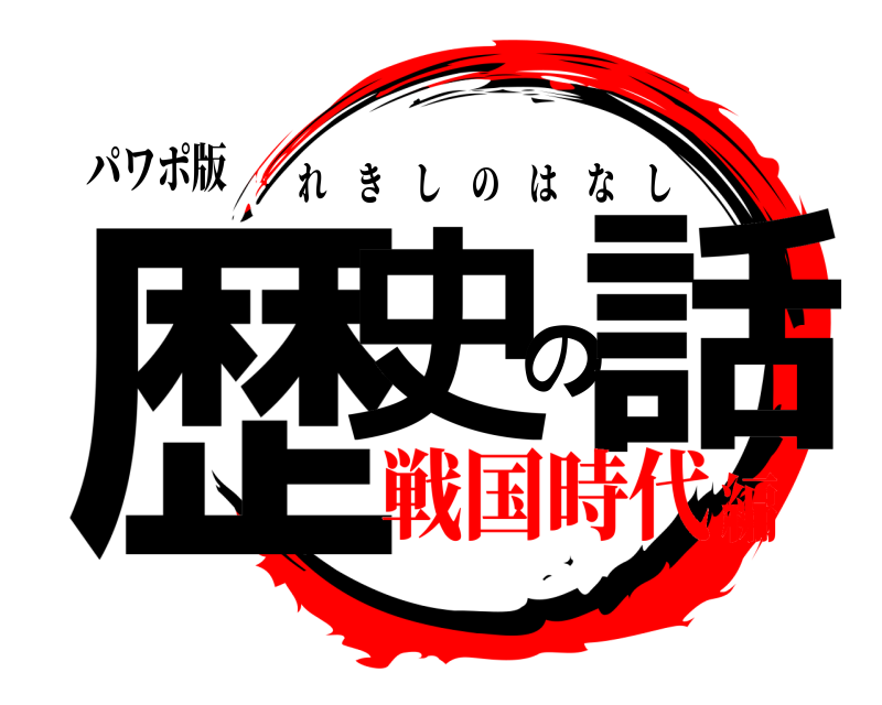 パワポ版 歴史の話 れきしのはなし 戦国時代編