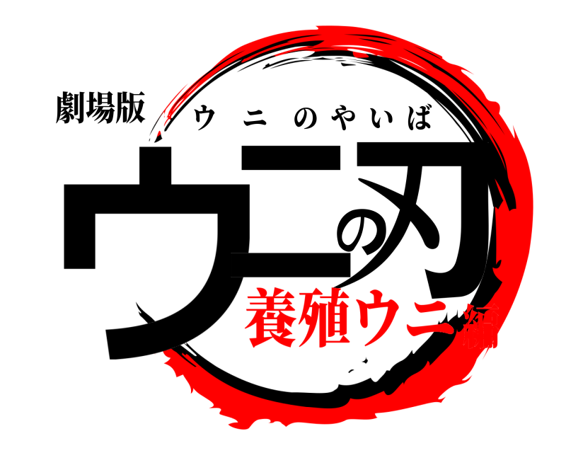 劇場版 ウニの刃 ウニのやいば 養殖ウニ編