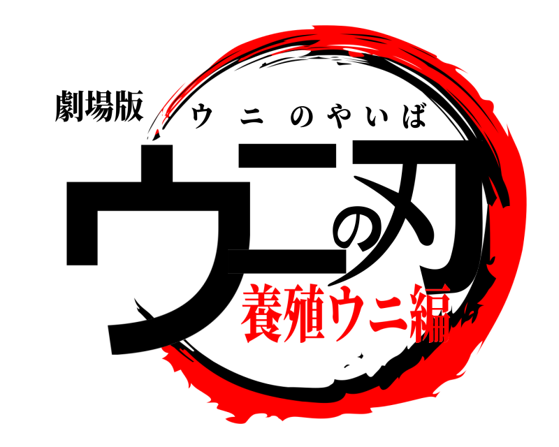 劇場版 ウニの刃 ウニのやいば 養殖ウニ編