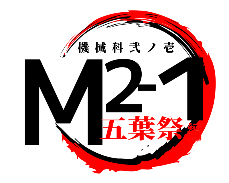  M２ー１ 機械科弐ノ壱 五葉祭編