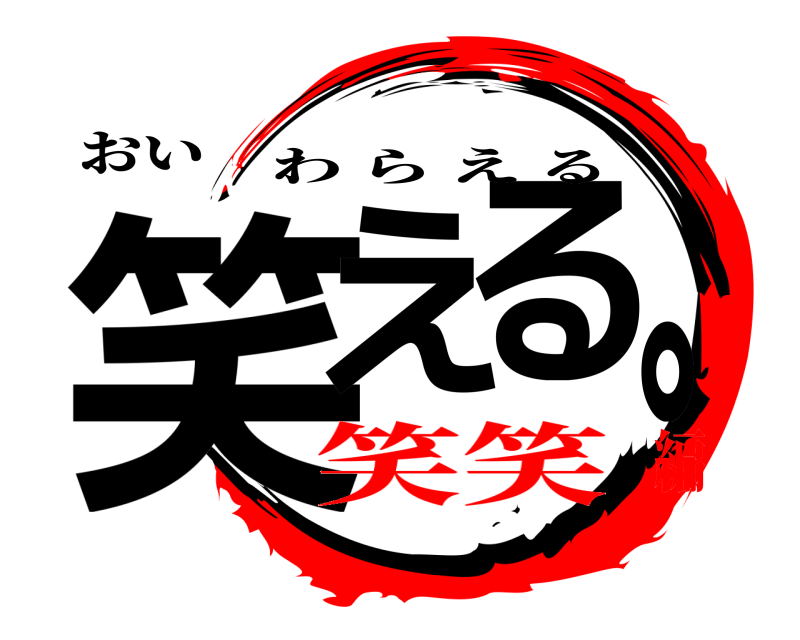 おい 笑える。 わらえる 笑笑編