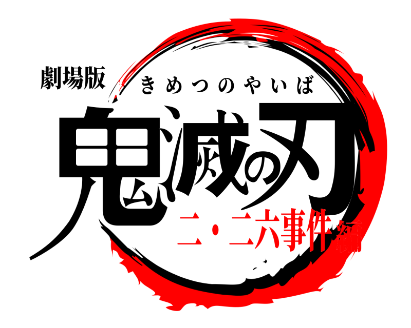劇場版 鬼滅の刃 きめつのやいば 二・二六事件編